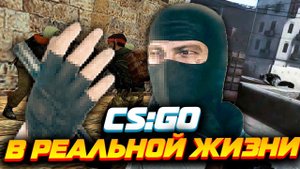 СДЕЛАЛ ИЗ CS GO РЕАЛИСТИЧНЫЙ ШУТЕР- КС ГО В РЕАЛЬНОЙ ЖИЗНИ