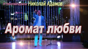 Аромат любви должен почувствовать каждый...