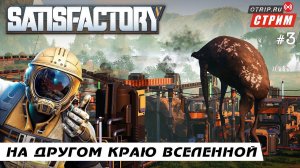 Satisfactory ● На другом краю вселенной / стрим #3