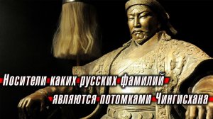 Носители каких русских фамилий являются потомками Чингисхана