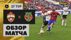 ЦСКА - Торпедо. Обзор матча Мир РПЛ 13.05.2023