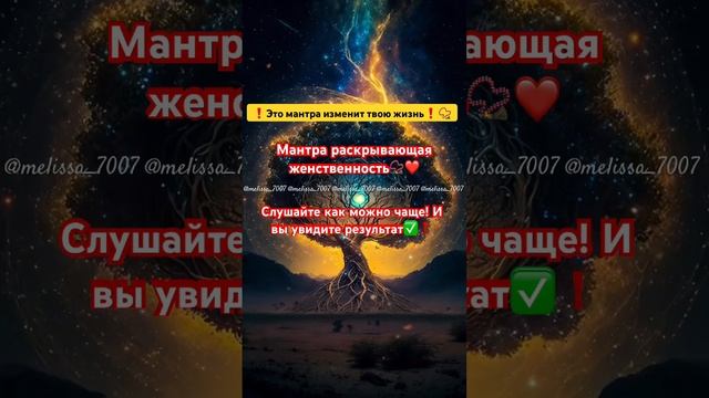 ❗️?ЭТА МАНТРА ИЗМЕНИТ ТВОЮ ЖИЗНЬ❗️?❤️✨СЛУШАЙ КАК МОЖНО ЧАЩЕ❗️❗️❤️?♀️ #shortvideo