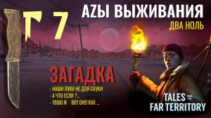 THE LONG DARK✮АZЫ ВЫЖИВАНИЯ 2.0✮7 СЕРИЯ✮talesfromthefarterritory