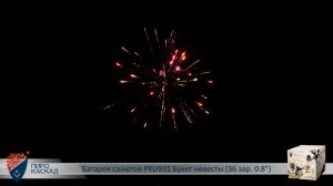 Батарея салютов PKU931 Букет невесты (36 зар. 0,8)