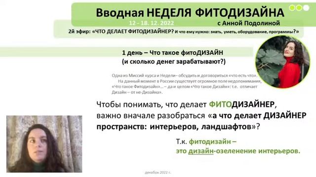 2 день НЕДЕЛИ ФИТОДИЗАЙНА с Анной Подолиной "ЧТО ДЕЛАЕТ ФИТОДИЗАЙНЕР? (и что ему нужно)