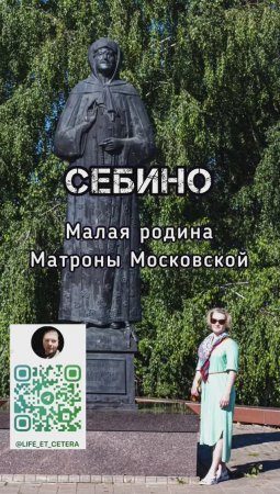 Себино - малая родина Матроны Московской #матрона #старица #святая #провидица #себино