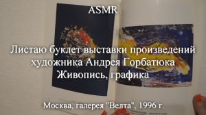 ASMR Листаю буклет выставки художника Андрея Горбатюка. Живопись, графика | Моя коллекция