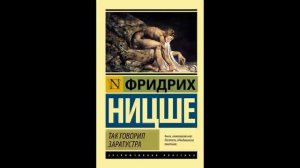 Так говорил Заратустра Фридрих Ницше Аудиокнига (1).mp4