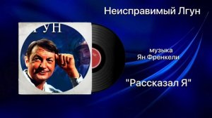 Неисправимый Лгун «Рассказал Я» музыка Ян Френкели