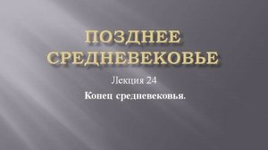 Курс "Позднее средневековье". Лекция 24. Конец средневековья