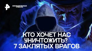 Кто хочет нас уничтожить? 7 заклятых врагов — Засекреченные списки (12.11.2022)