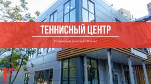 Теннисный центр, г. Москва