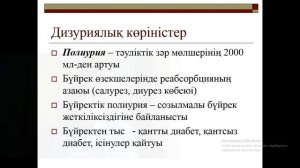 Организация медицинской помощи и уход за пациентами с болезнями мочеполовой системы Несеп жыныс жүй