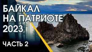 Байкал на патриоте 2023. Часть 2