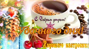 Приятных последних выходных в январе!  Хорошего утра! Удачного дня! Музыкальное пожелание.