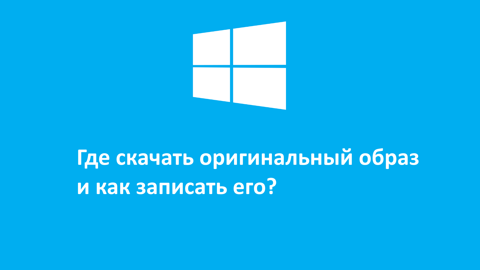 Где можно скачать оригинальный образ Windows 7/8.1/10 и как записать на флешку или диск в 2024 году