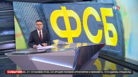 ФСБ изъяла взрывное устройство у сторонника украинских неонацистов в Крыму / События