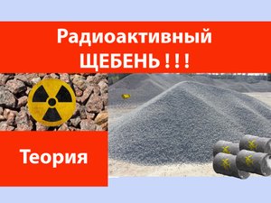 Радиоактивный щебень.