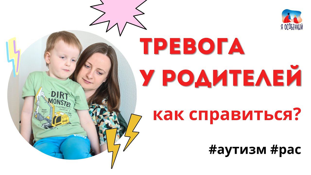 Тревога у особенных родителей. Как с ней справиться? АУТИЗМ РАС ЗАЖГИ СИНИМ