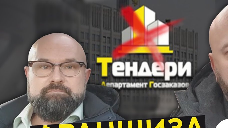 АнтиФраншиза ¦ Разбор Франшизы Гос. Закупок ¦ Тендеры ¦ Мошенники или Нет?