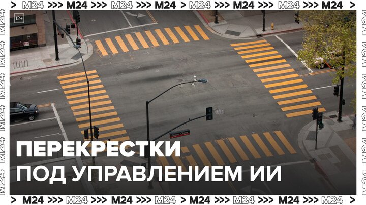 Уже 600 московских перекрестков передали под управление ИИ - Москва 24