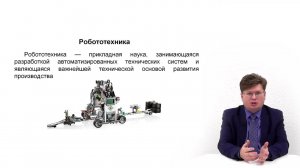 Видеолекция. Робототехника и современные робототехнические системы
