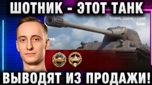 ШОТНИК ★ ЭТОТ ТАНК ВЫВОДЯТ ИЗ ПРОДАЖИ!