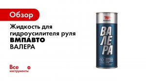 Жидкость в ГУР 'Валера'