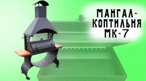 Мангал-коптильня МК-7 для приготовления шашлыков и копченных продуктов