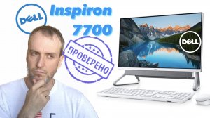 Распаковка и проверка Dell Inspiron 7700-9198 / Моноблок Dell / Обзор