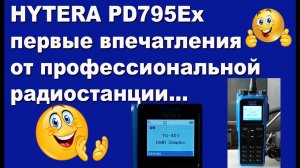 HYTERA PD795Ex первые впечатления от профессиональной радиостанции