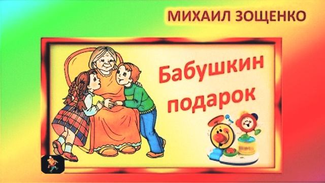 БАБУШКИН ПОДАРОК - М. М. ЗОЩЕНКО (РАССКАЗ) смотреть онлайн