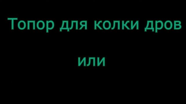 Топоры, виды и применение