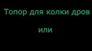 Топоры, виды и применение