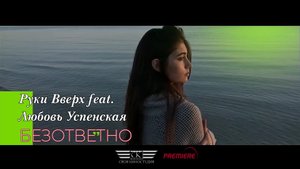 Руки Вверх feat. Любовь Успенская - Безответно (2023)