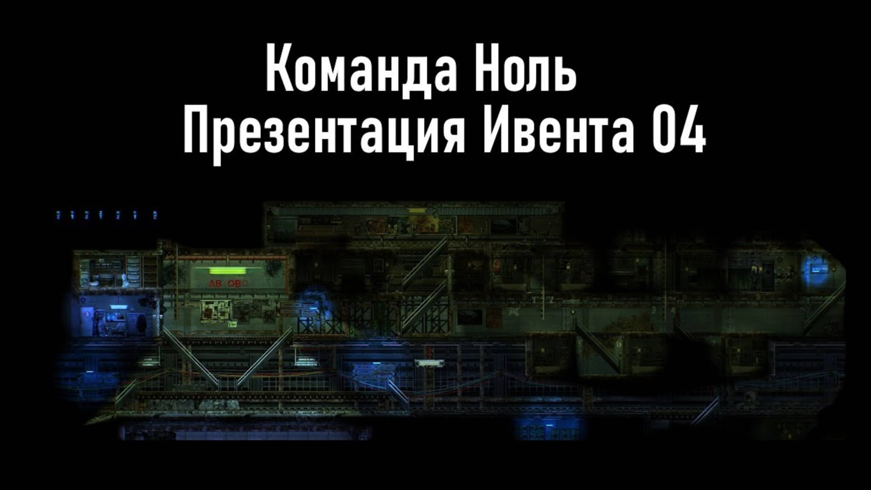 Тоннели - Презентация Ивента 04 - Команда Ноль (Barotrauma)