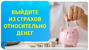 Выйдите из страхов относительно денег!