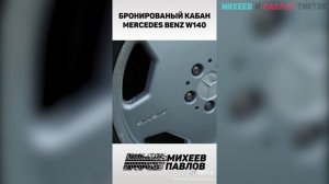 Бронированный Кабан Mercedes Benz// Михеев и Павлов ТикТок