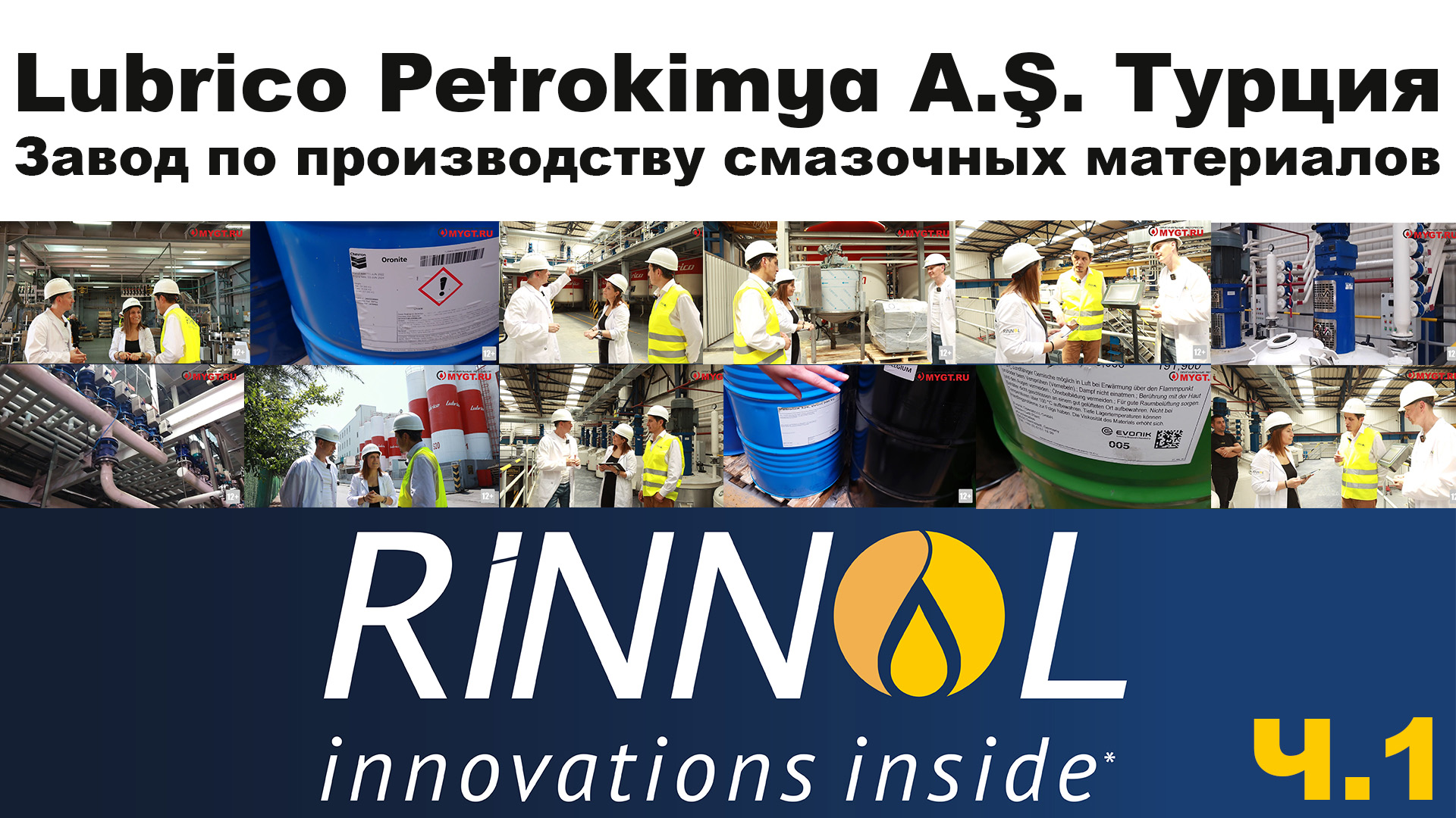 Турция. Завод по производству смазочных материалов Lubrico Petrokimya A.Ş.  Экскурсия по заводу.