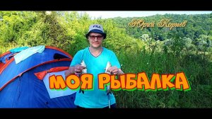 Юрий Корнев ,,Моя рыбалка"