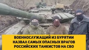 Военнослужащий из Бурятии назвал самых опасных врагов российских танкистов на СВО