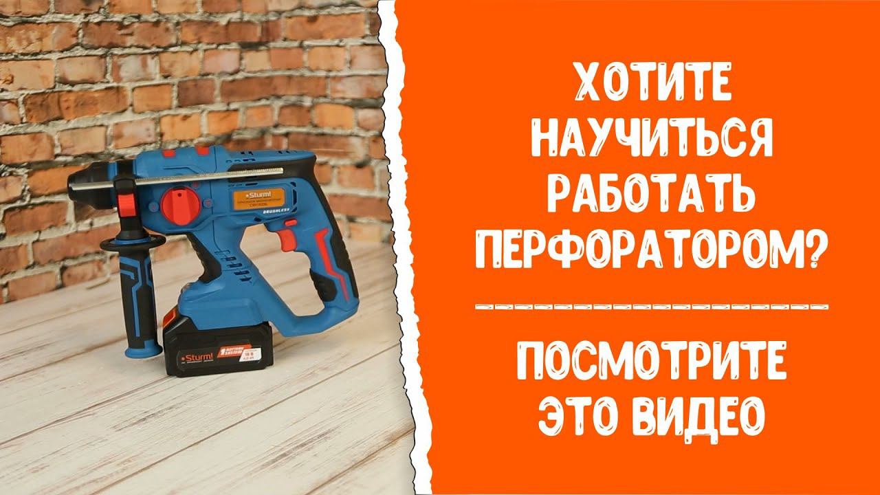 Как работать перфоратором? Посмотрите это видео