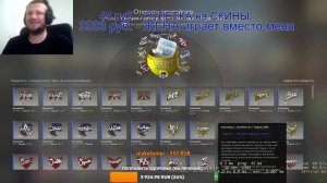 Жена на стриме открывает капсулы csgo.
За подписку на твич забирай скины до 0.15уе