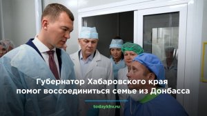 Губернатор Хабаровского края помог воссоединиться семье из Донбасса