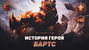 ВОЖДЬ ДИНОЗАВРОВ | ИСТОРИЯ БАРТСА | MOBILE LEGENDS