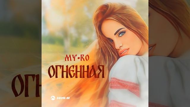 Огненная