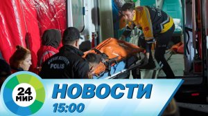Новости 15:00 от 15.10.2022
