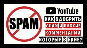 Как включить комментарии в Youtube если он их заблокировал из-за спама Как вернуть комментарии Ютуб
