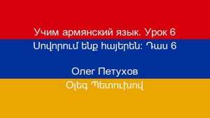 Учим армянский язык. Урок 6. Читать и писать. Սովորում ենք հայերեն։ Դաս 6: կարդալ և գրել:
