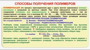 № 212. Органическая химия. Тема 29. Полимеры. Часть 4. Способы получения полимеров